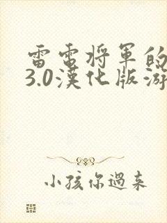 雷电将军的惩罚3.0汉化版游戏下载封面