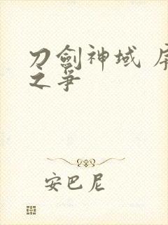 刀剑神域 序列之争