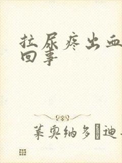 拉尿疼出血怎么回事