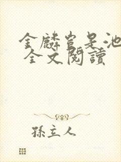 金麟岂是池中物 全文阅读