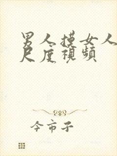 男人摸女人胸大尺度视频