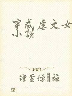 穿成虐文女主的小说