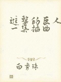 进击的巨人最后一集插曲