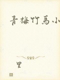青梅竹马小甜文