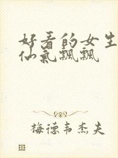 好看的女生头像仙气飘飘