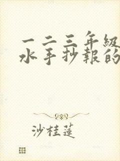 一二三年级防溺水手抄报的画有字