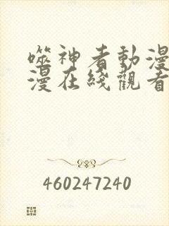 噬神者动漫6动漫在线观看