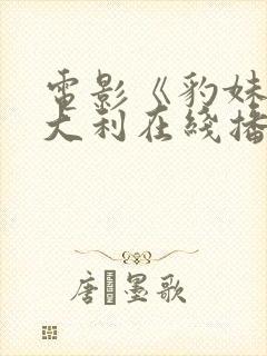 电影《豹妹》意大利在线播放