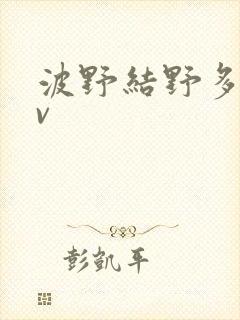 波野结野多衣av