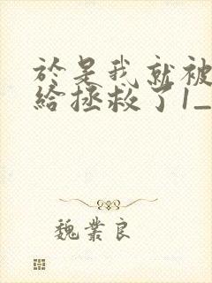 于是我就被老师给拯救了1_4集封面