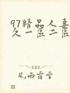 97精品人妻久久一区二区