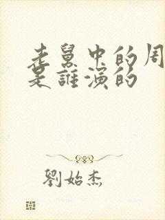 老舅中的周小姐是谁演的