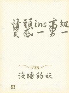 情头ins高级质感一男一女动漫