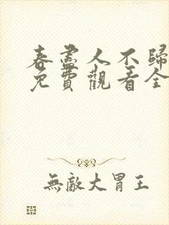 春尽人不归短剧免费观看全集在线