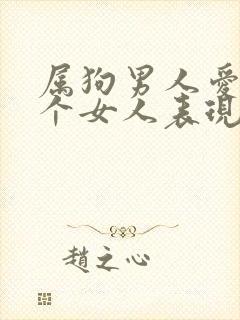 属狗男人爱上一个女人表现