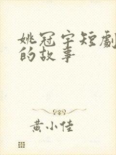 姚冠宇短剧恋夏的故事