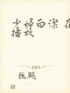少妇白洁 在线播放
