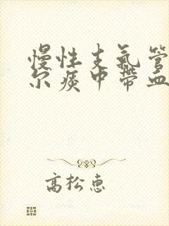 慢性支气管炎偶尔痰中带血丝封面