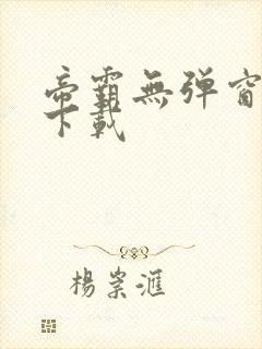 帝霸无弹窗免费下载