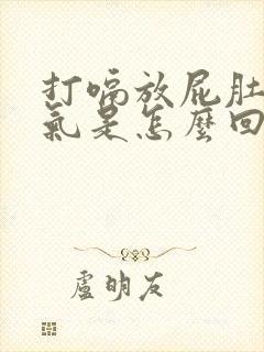 打嗝放屁肚子胀气是怎么回事封面