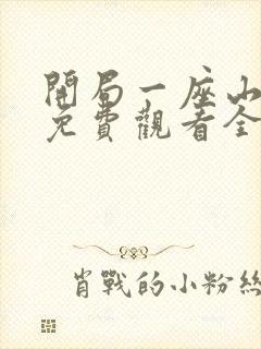 开局一座山漫画免费观看全集下拉式