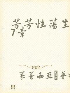 芳芳性荡生活17章