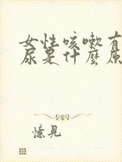 女性咳嗽有点漏尿是什么原因