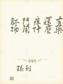 肛门痒还有分泌物用什么药