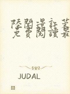 陆闻璟许茉小说免费阅读最新章节