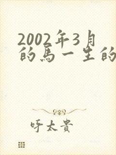 2002年3月的马一生的命运封面