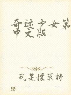 奇迹少女第五季中文版