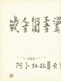 鸣人纲手温泉大战有图有真相封面