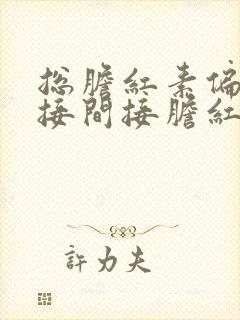 总胆红素偏高直接间接胆红素都高封面