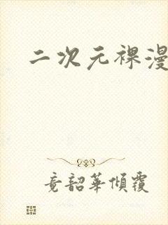 二次元裸漫封面