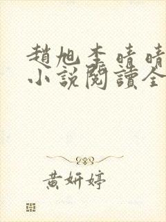 赵旭李晴晴免费小说阅读全文章节封面