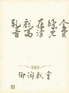 轧戏在线全集观看高清免费