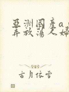 亚洲国产aⅴ玩弄放荡人妇系列封面