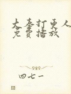 大奉打更人团综免费播放封面