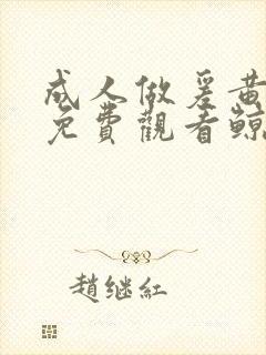 成人做爰黄大片免费观看鲸鱼