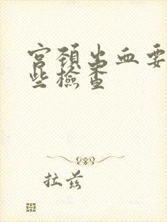 宫颈出血要做哪些检查封面