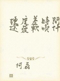 硬度差时间短中途疲软吃什药效果最好