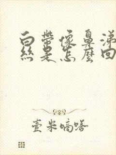 白带像鼻涕带血丝是怎么回事