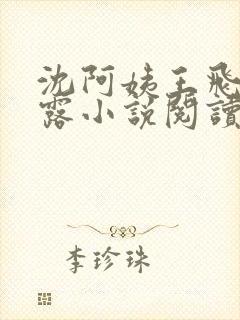 沈阿姨王飞李露露小说阅读