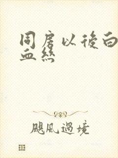 同房以后白带带血丝