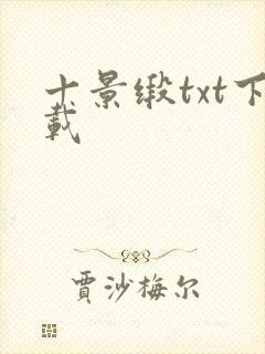 十景缎txt下载