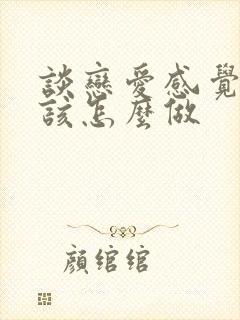 谈恋爱感觉累了该怎么做