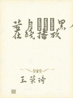 若月みいな黑人在线播放