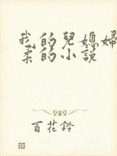 我的儿媳妇叫林柔的小说