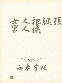 女人把腿张开让男人操