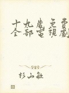 十九岁免费播放全部电视剧日本